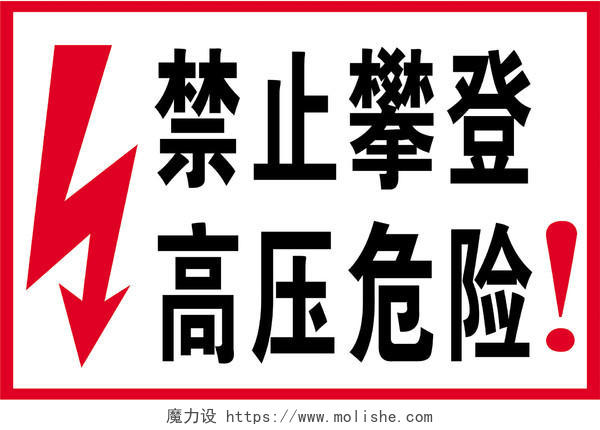 安全标志禁止攀登高压危险标志牌